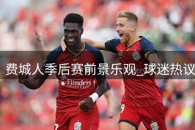 费城人季后赛前景乐观 球迷热议外卡战潜在对手
